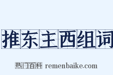 推东主西组词是什么意思的图片